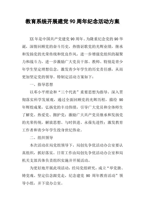教育系统开展建党90周年纪念活动方案