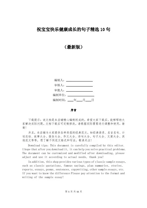 祝宝宝快乐健康成长的句子精选10句