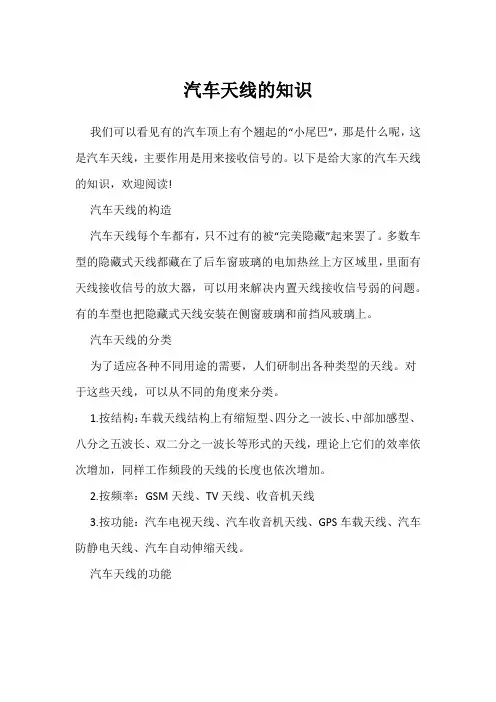汽车天线的知识