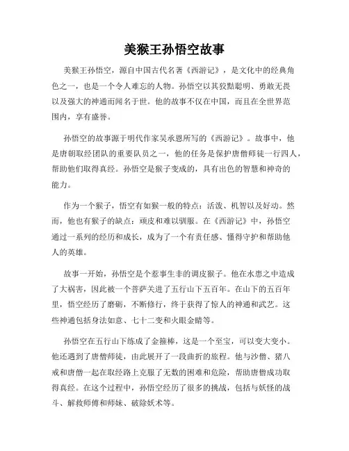 美猴王孙悟空故事