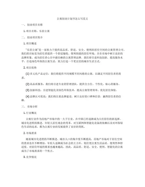 公寓创业计划书怎么写范文
