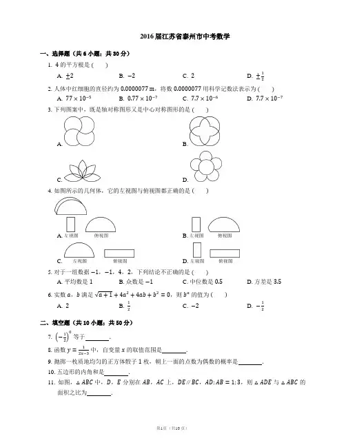 2016届江苏省泰州市中考数学