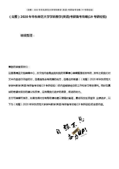 (2021年整理)2020年华东师范大学学科教学(英语)考研备考攻略(19考研经验)