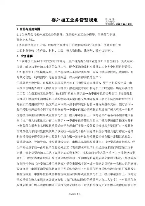 XX集团委外加工管理规定