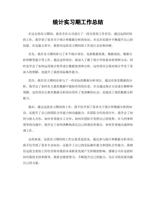 统计实习期工作总结