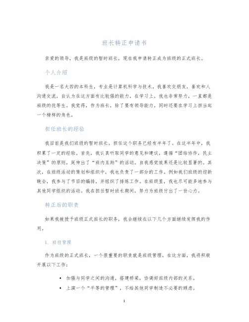 班长转正申请书