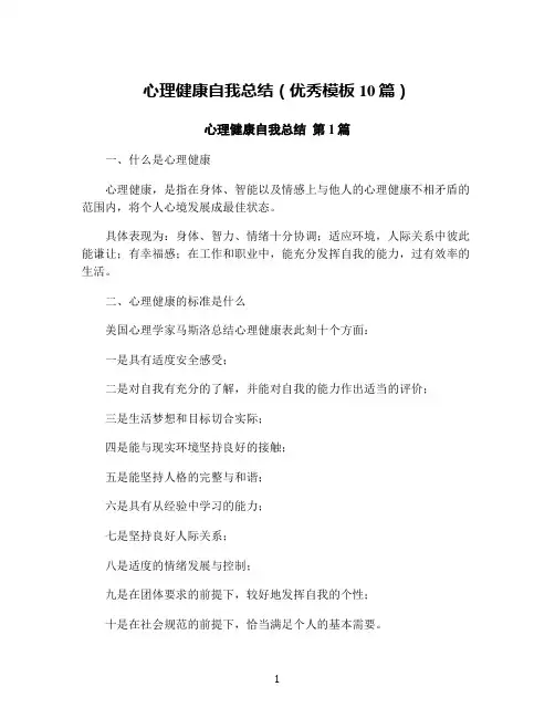 心理健康自我总结(优秀模板10篇)