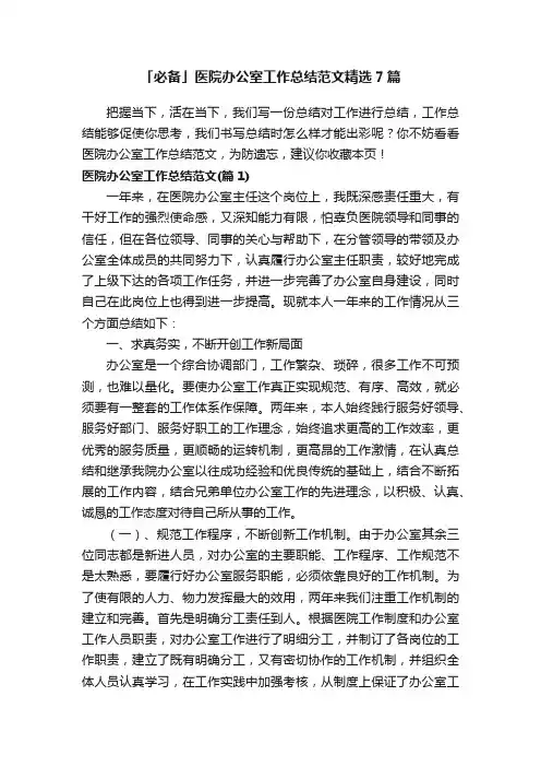 「必备」医院办公室工作总结范文精选7篇