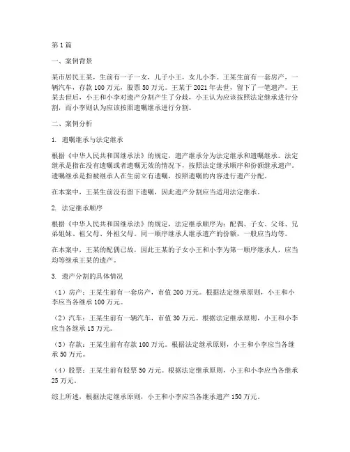 法律遗产分割案例分析(3篇)