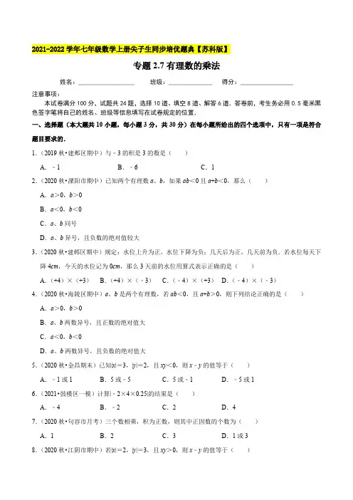 专题27有理数的乘法-2021-2022学年七年级数学上(原卷版)【苏科版】