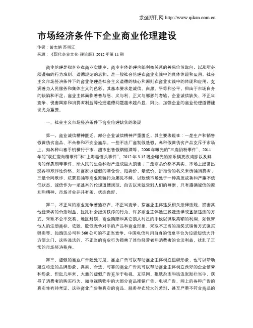 市场经济条件下企业商业伦理建设
