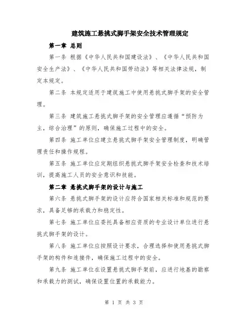 建筑施工悬挑式脚手架安全技术管理规定