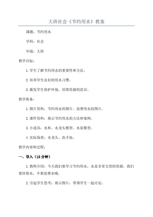 大班社会《节约用水》教案