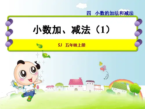 五年级上册数学优秀课件- 小数加减法(一)-苏教版(共25张PPT)