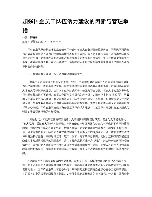 加强国企员工队伍活力建设的因素与管理举措