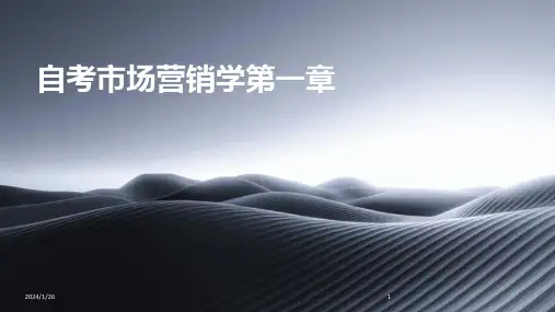 自考市场营销学第一章(2024)