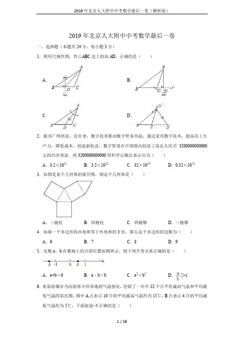2019年北京人大附中中考数学最后一卷(解析版)