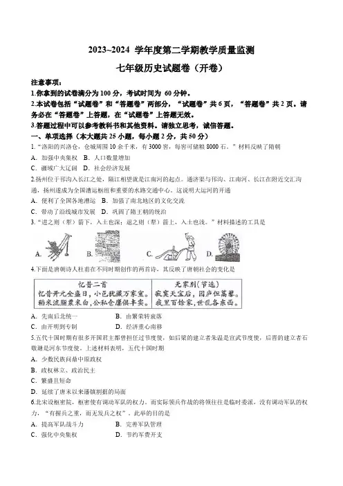 安徽省滁州市2023-2024学年部编版七年级下学期6月期末历史试题(含答案)