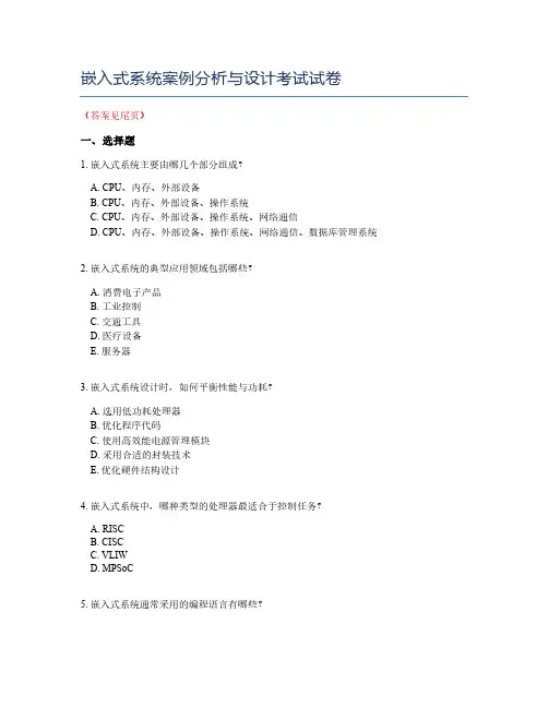 嵌入式系统案例分析与设计考试试卷