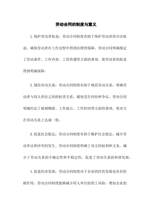 劳动合同的制度与意义