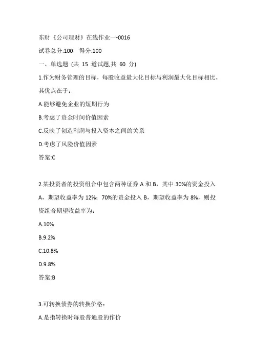 东财20春《公司理财》在线作业一-0016参考答案