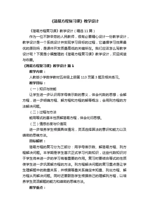 《简易方程复习课》教学设计（精选11篇）