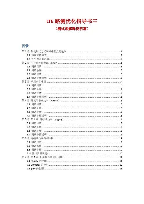 网优文档94：LTE路测优化指导书三(测试项解释说明篇)