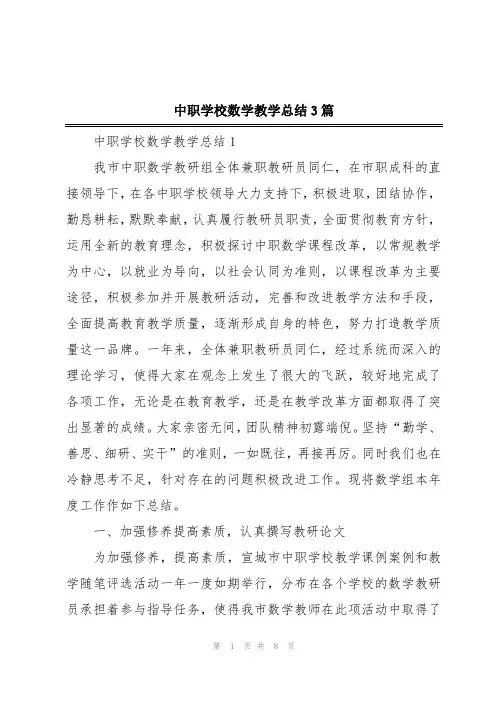 中职学校数学教学总结3篇