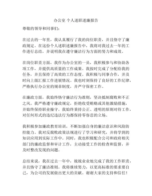 办公室 个人述职述廉报告