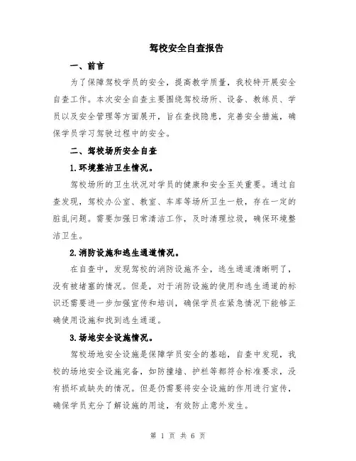 驾校安全自查报告