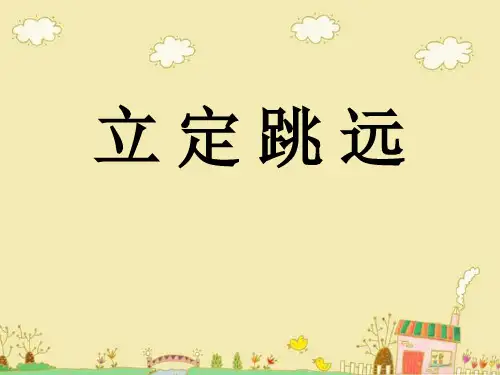 小学体育《立定跳远》PPT