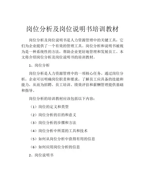 岗位分析及岗位说明书培训教材