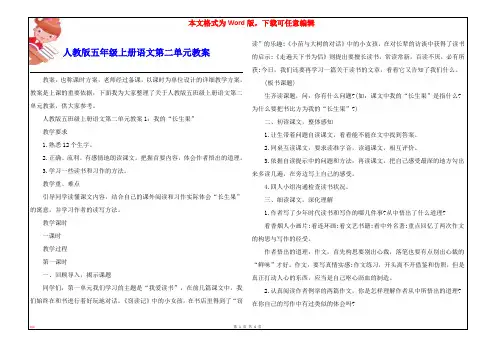 人教版五年级上册语文第二单元教案
