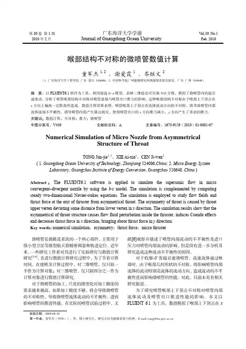 喉部结构不对称的微喷管数值计算