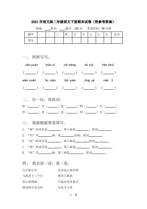 2021年语文版二年级语文下册期末试卷(附参考答案)