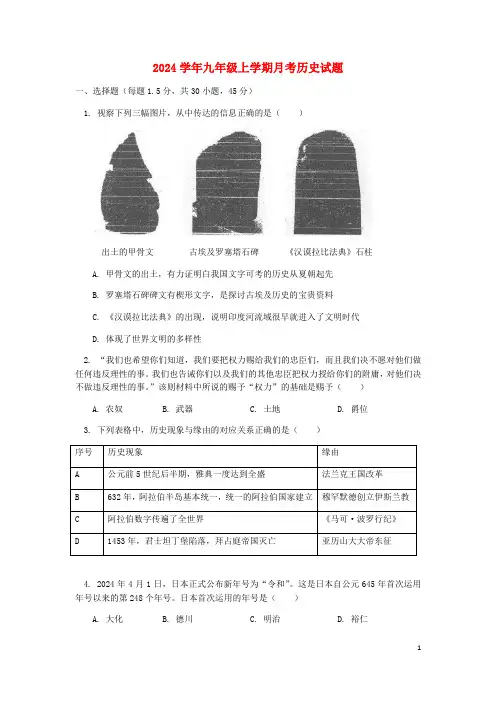 北京市海淀区2024学年九年级历史上学期月考试题