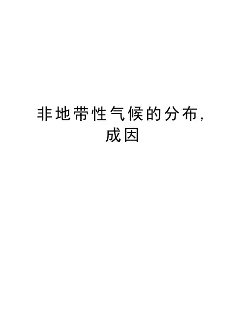 非地带性气候的分布,成因学习资料
