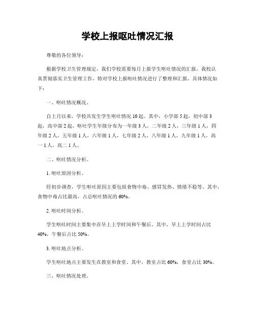 学校上报呕吐情况汇报