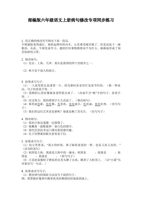 部编版六年级语文上册病句修改专项同步练习