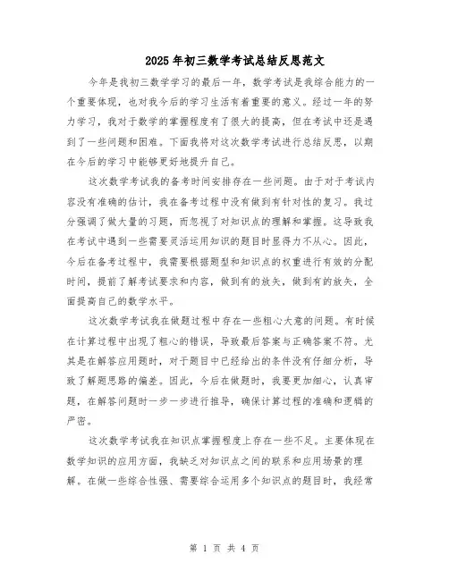 2025年初三数学考试总结反思范文（二篇）