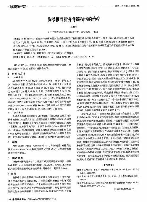 胸腰椎骨折并脊髓损伤的治疗