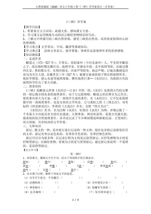 人教部编版(2016)语文八年级上册《三峡》导学案设计(含答案)