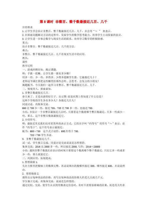 二年级数学下册第四单元认识万以内的数第8课时非整百整千数最接近几百几千教案苏教版