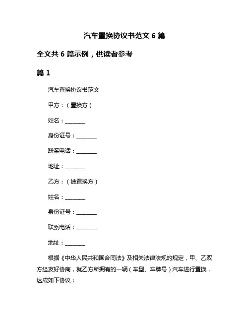 汽车置换协议书范文6篇