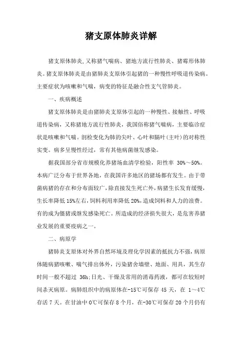 猪支原体肺炎详解