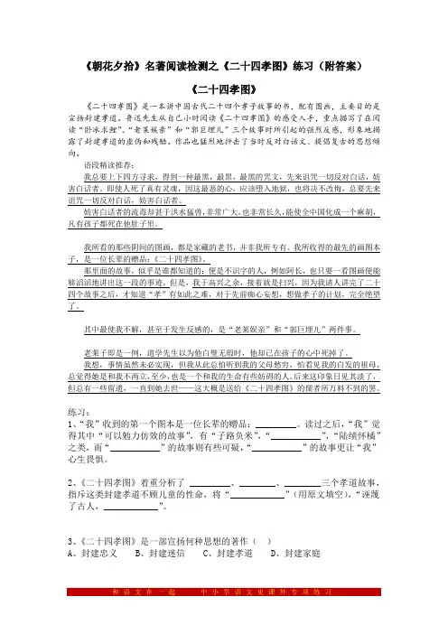 《朝花夕拾》名著阅读检测之《二十四孝图》练习(附答案)