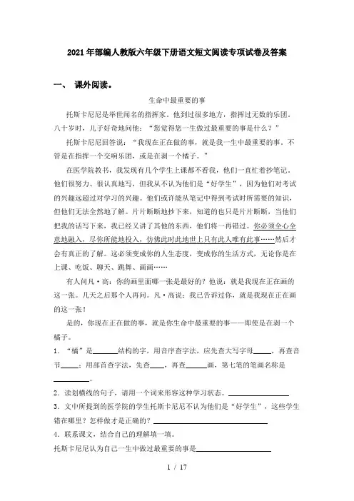 2021年部编人教版六年级下册语文短文阅读专项试卷及答案