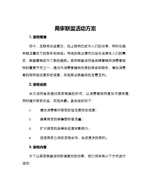 商家联盟活动方案