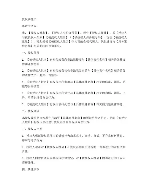 法院查询函的授权委托书