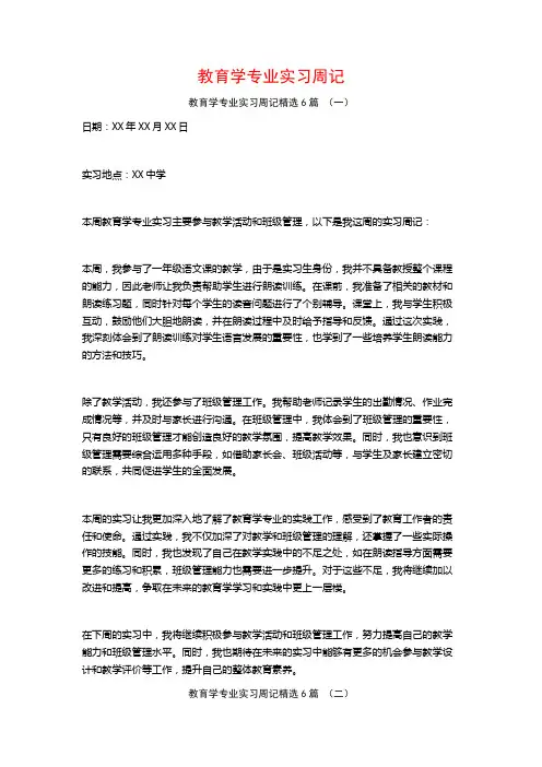 教育学专业实习周记6篇